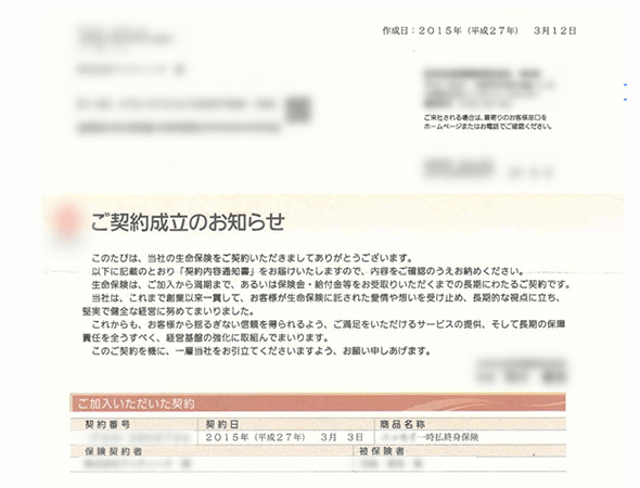 終身保険契約書
