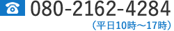 080-2162-4284（平日10時～17時）