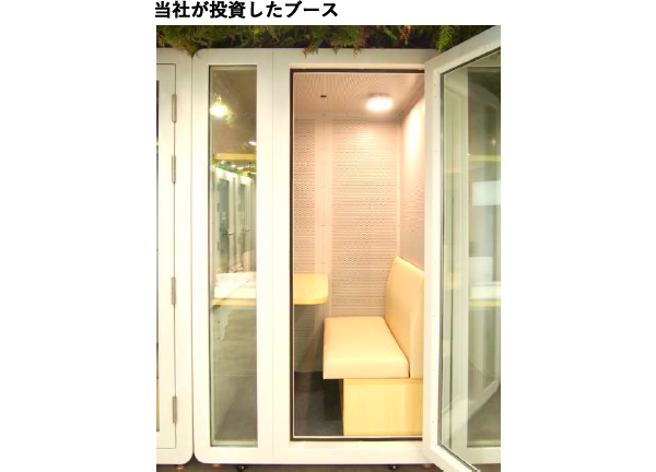 投資したミーティングブース