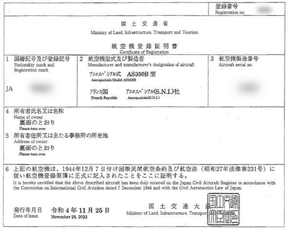 航空機登録証明書