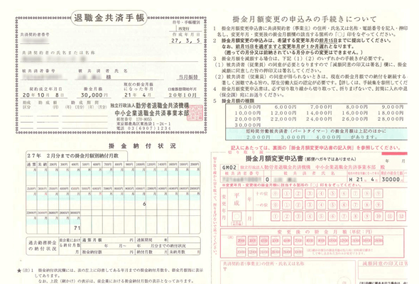 退職金共済手帳