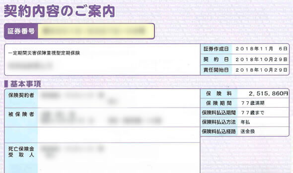 今回加入した保険の証券