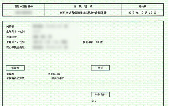 今回加入した保険の証券