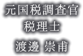 元国税調査官の税理士：渡邊 崇甫